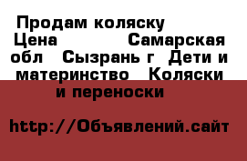 Продам коляску Galaxy › Цена ­ 4 500 - Самарская обл., Сызрань г. Дети и материнство » Коляски и переноски   